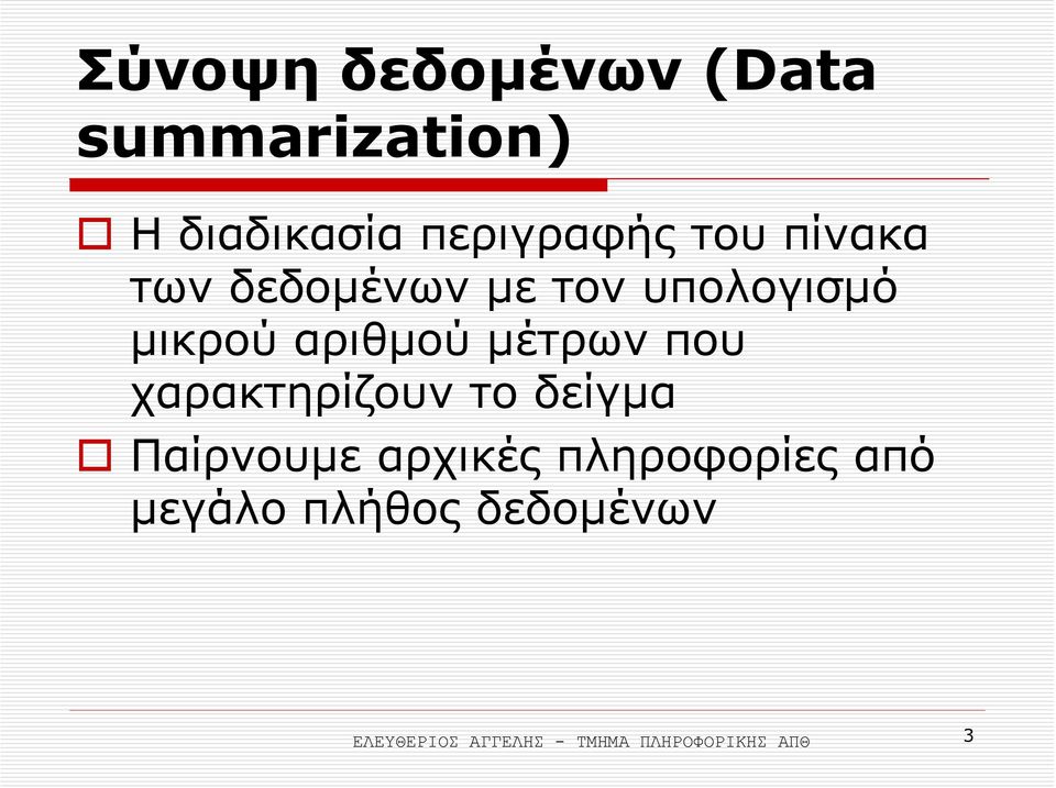 που χαρακτηρίζουν το δείγµα Παίρνουµε αρχικές πληροφορίες από