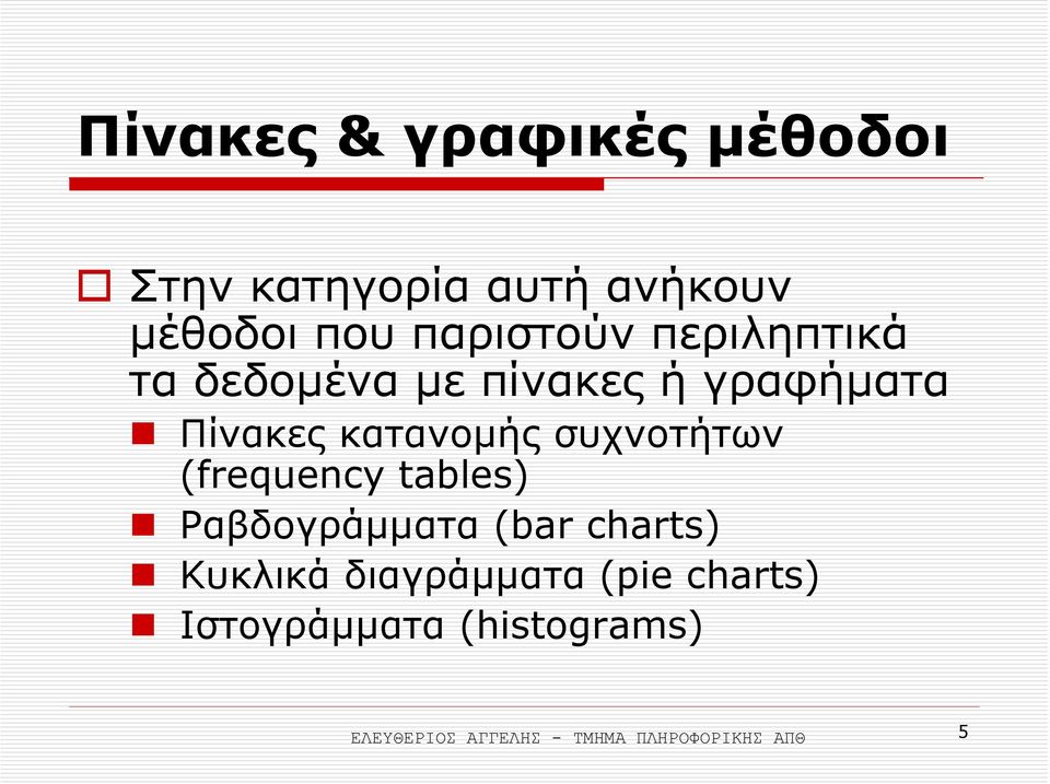 συχνοτήτων (frequency tables) Ραβδογράµµατα (bar charts) Κυκλικά