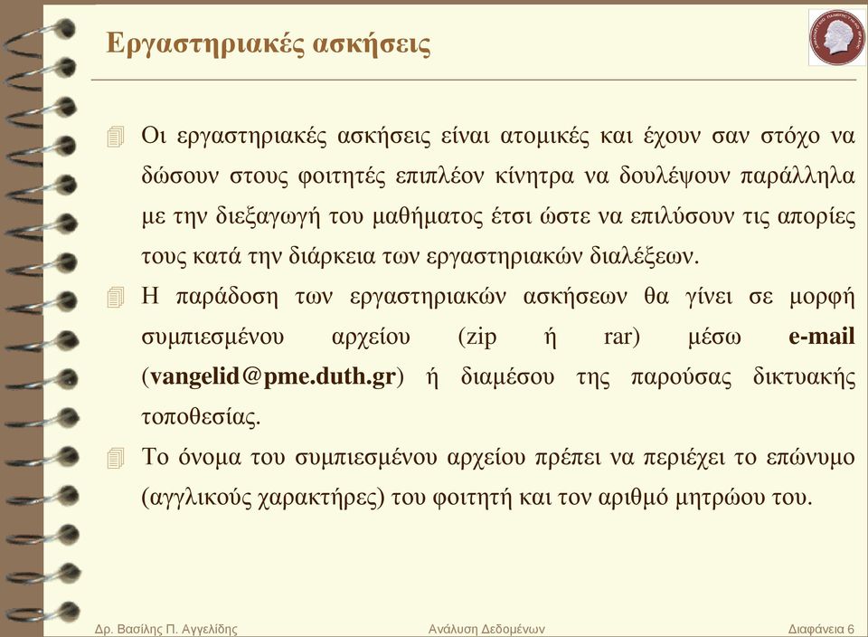 Η παράδοση των εργαστηριακών ασκήσεων θα γίνει σε μορφή συμπιεσμένου αρχείου (zip ή rar) μέσω e-mail (vangelid@pme.duth.