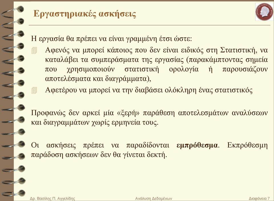 μπορεί να την διαβάσει ολόκληρη ένας στατιστικός Προφανώς δεν αρκεί μία «ξερή» παράθεση αποτελεσμάτων αναλύσεων και διαγραμμάτων χωρίς ερμηνεία τους.