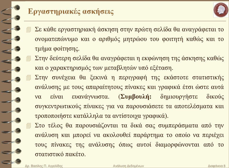 Στην συνέχεια θα ξεκινά η περιγραφή της εκάστοτε στατιστικής ανάλυσης με τους απαραίτητους πίνακες και γραφικά έτσι ώστε αυτά να είναι ευανάγνωστα.