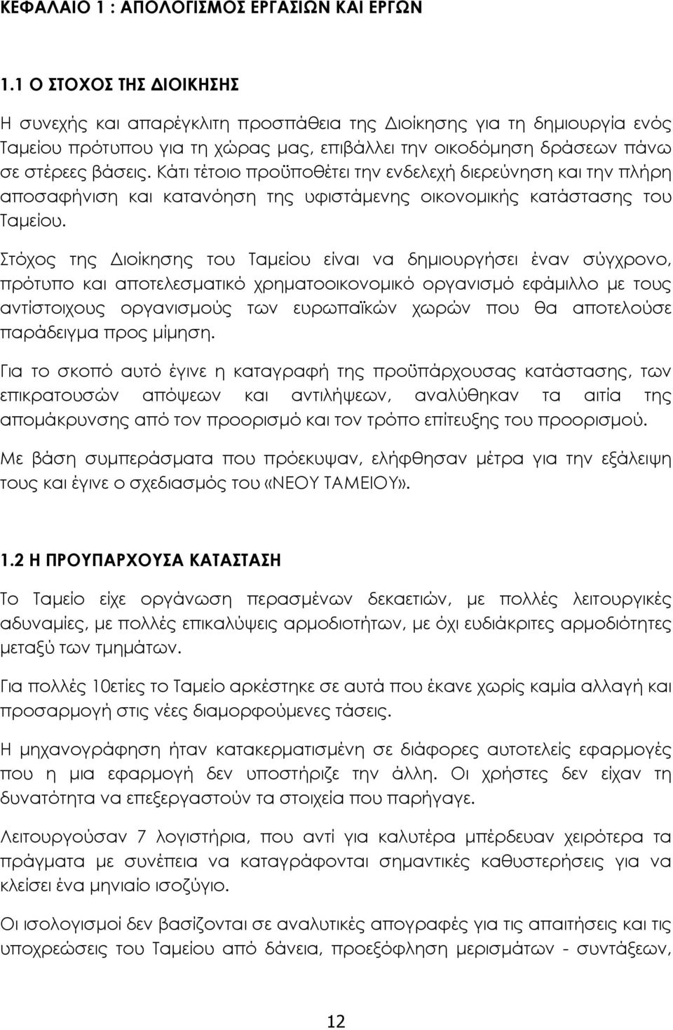 Κάτι τέτοιο προϋποθέτει την ενδελεχή διερεύνηση και την πλήρη αποσαφήνιση και κατανόηση της υφιστάμενης οικονομικής κατάστασης του Ταμείου.
