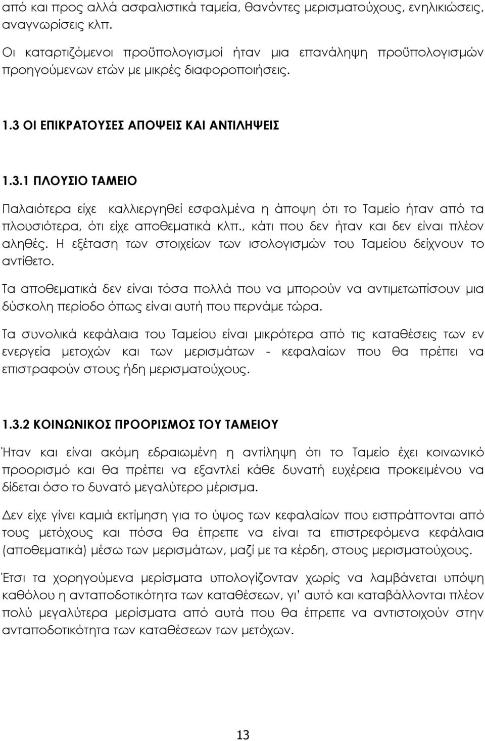 ΟΙ ΕΠΙΚΡΑΤΟΥΣΕΣ ΑΠΟΨΕΙΣ ΚΑΙ ΑΝΤΙΛΗΨΕΙΣ 1.3.1 ΠΛΟΥΣΙΟ ΤΑΜΕΙΟ Παλαιότερα είχε καλλιεργηθεί εσφαλμένα η άποψη ότι το Ταμείο ήταν από τα πλουσιότερα, ότι είχε αποθεματικά κλπ.