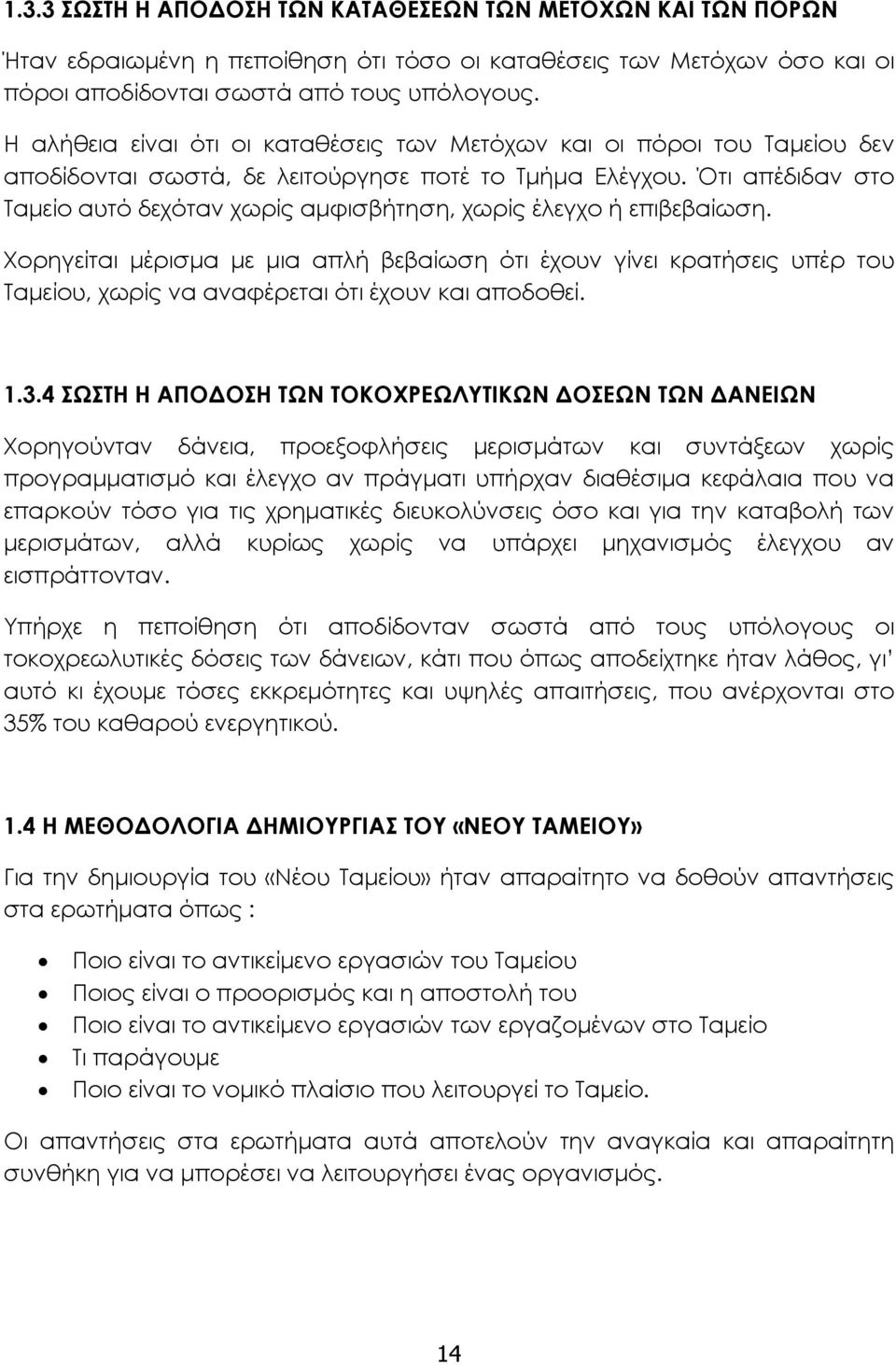 Ότι απέδιδαν στο Ταμείο αυτό δεχόταν χωρίς αμφισβήτηση, χωρίς έλεγχο ή επιβεβαίωση.