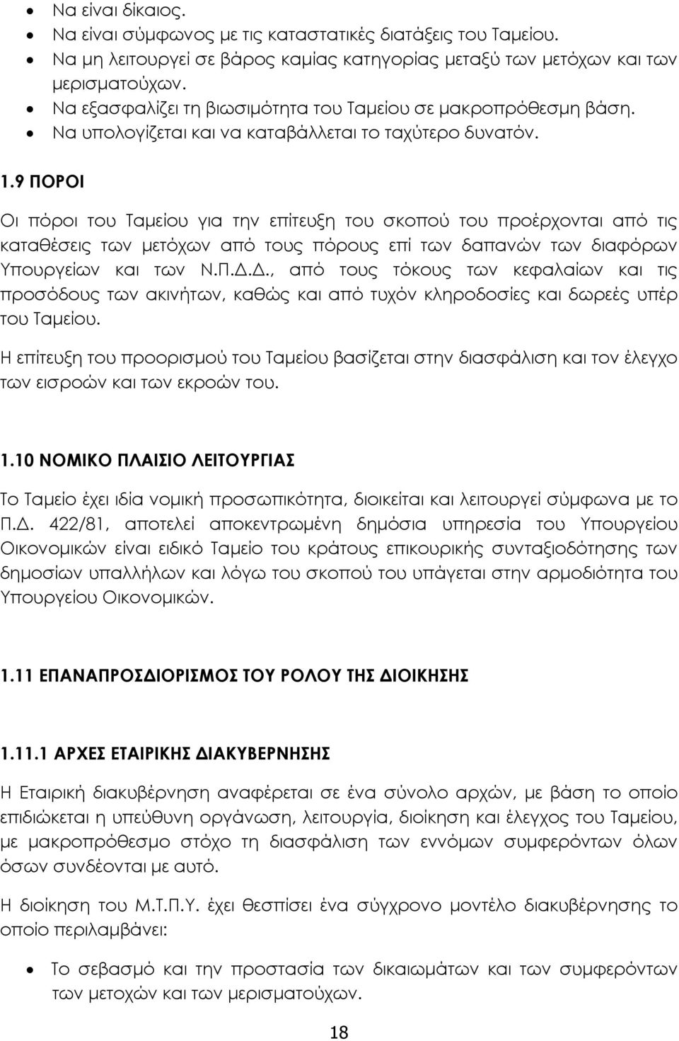 9 ΠΟΡΟΙ Οι πόροι του Ταμείου για την επίτευξη του σκοπού του προέρχονται από τις καταθέσεις των μετόχων από τους πόρους επί των δαπανών των διαφόρων Υπουργείων και των Ν.Π.Δ.