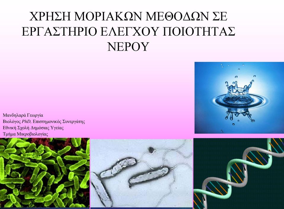 Βιολόγος PhD, Επιστημονικός Συνεργάτης