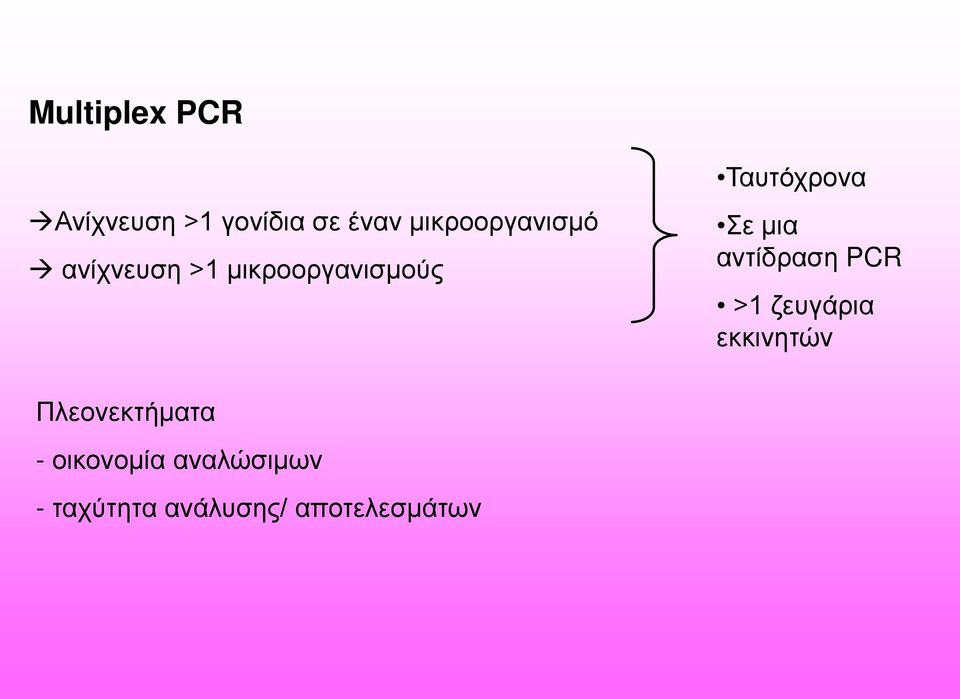 Ταυτόχρονα Σε μια αντίδραση PCR >1 ζευγάρια εκκινητών