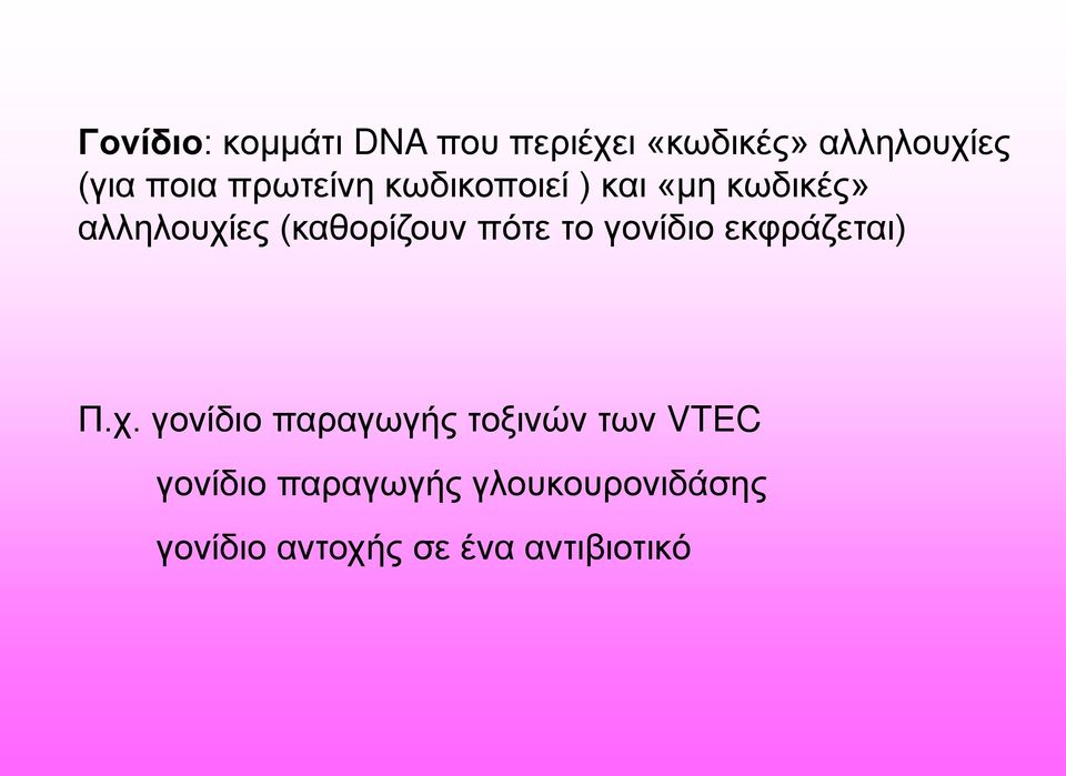 πότε το γονίδιο εκφράζεται) Π.χ.