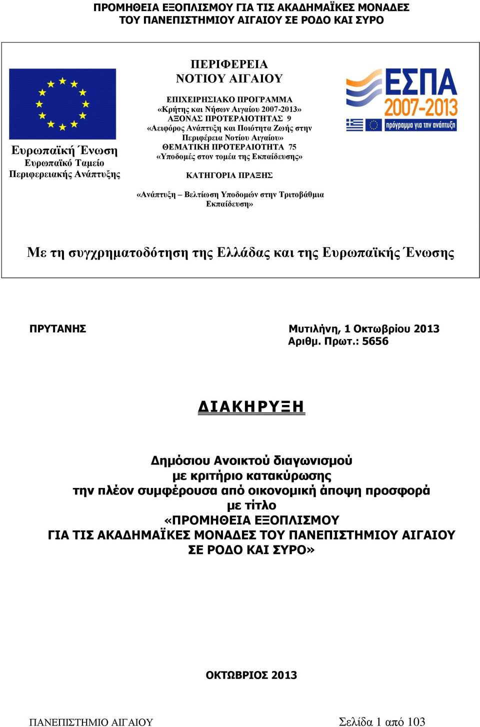 συγχρηματοδότηση της Ελλάδας και της Ευρωπαϊκής Ένωσης ΠΡΥΤΑΝΗΣ Μυτιλήνη, 1 Οκτωβρίου 2013 Αριθμ. Πρωτ.