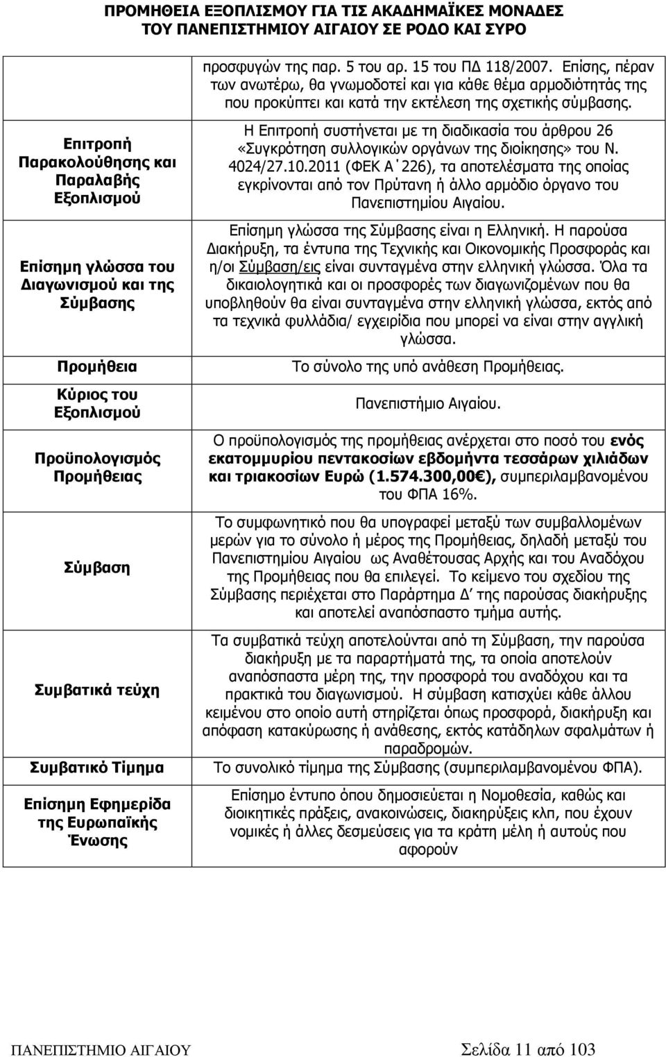 Επίσημη Εφημερίδα της Ευρωπαϊκής Ένωσης Η Επιτροπή συστήνεται με τη διαδικασία του άρθρου 26 «Συγκρότηση συλλογικών οργάνων της διοίκησης» του Ν. 4024/27.10.