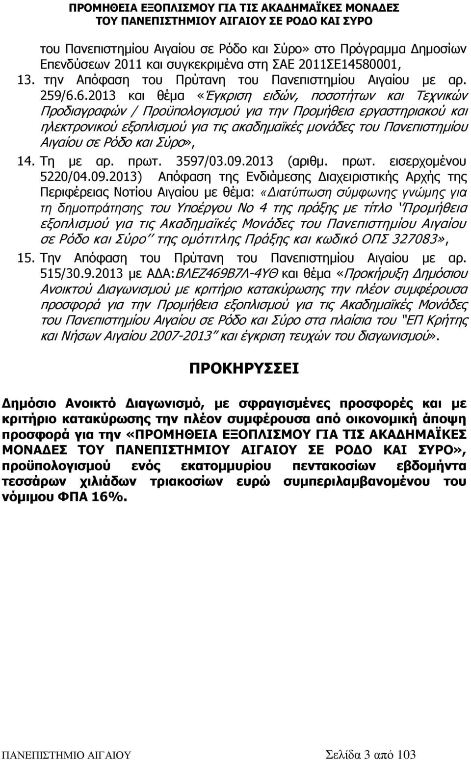 σε Ρόδο και Σύρο», 14. Τη με αρ. πρωτ. 3597/03.09.