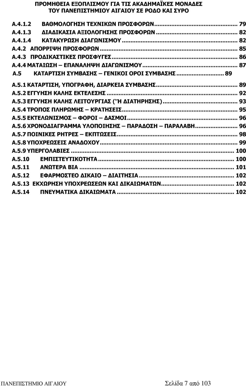 5.4 ΤΡΟΠΟΣ ΠΛΗΡΩΜΗΣ ΚΡΑΤΗΣΕΙΣ... 95 Α.5.5 ΕΚΤΕΛΩΝΙΣΜΟΣ ΦΟΡΟΙ ΔΑΣΜΟΙ... 96 Α.5.6 ΧΡΟΝΟΔΙΑΓΡΑΜΜΑ ΥΛΟΠΟΙΗΣΗΣ ΠΑΡΑΔΟΣΗ ΠΑΡΑΛΑΒΗ... 96 Α.5.7 ΠΟΙΝΙΚΕΣ ΡΗΤΡΕΣ ΕΚΠΤΩΣΕΙΣ... 98 Α.5.8 ΥΠΟΧΡΕΩΣΕΙΣ ΑΝΑΔΟΧΟΥ.