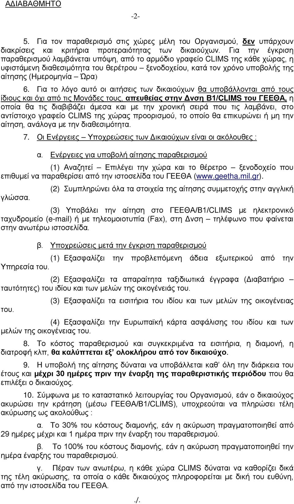 Για το λόγο αυτό οι αιτήσεις των δικαιούχων θα υποβάλλονται από τους ίδιους και όχι από τις Μονάδες τους, απευθείας στην Δνση Β1/CLIMS του ΓΕΕΘΑ, η οποία θα τις διαβιβάζει άμεσα και με την χρονική