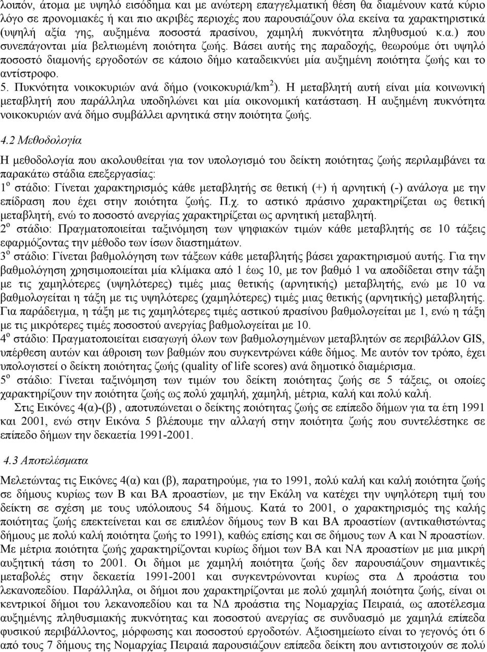 Βάσει αυτής της παραδοχής, θεωρούμε ότι υψηλό ποσοστό διαμονής εργοδοτών σε κάποιο δήμο καταδεικνύει μία αυξημένη ποιότητα ζωής και το αντίστροφο. 5. Πυκνότητα νοικοκυριών ανά δήμο (νοικοκυριά/km 2 ).