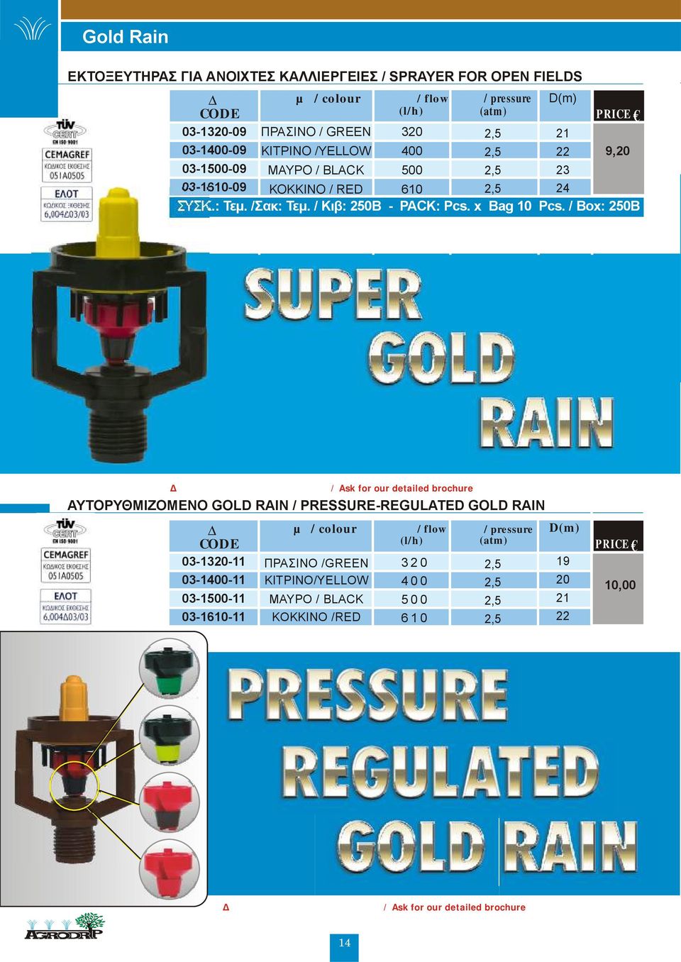 / Box: 0B ιατίθεται αναλυτικό προσπέκτους / Ask for our detailed brochure ΑΥΤΟΡΥΘΜΙΖΟΜΕΝΟ GOLD RAIN / PRESSURE-REGULATED GOLD RAIN 03-1320-11 03-100-11 03-1-11 03-1610-11 χρώµα /