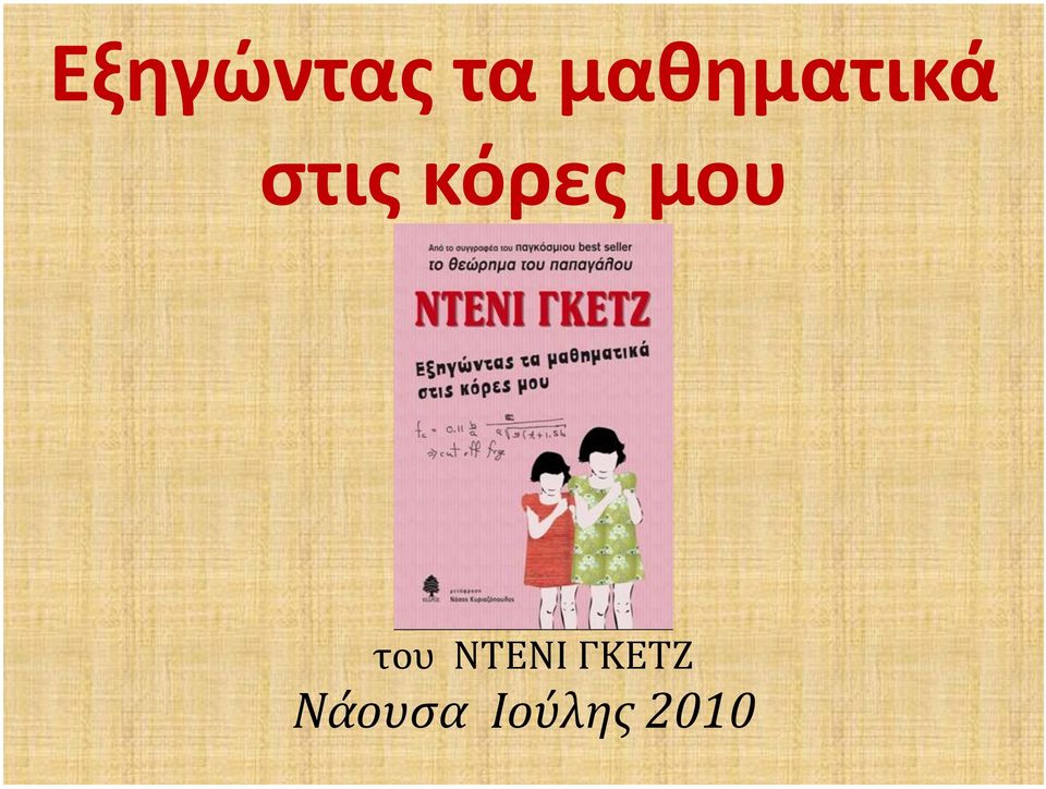 κόρες μου του