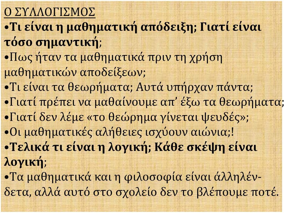 θεωρήματα; Γιατί δεν λέμε «το θεώρημα γίνεται ψευδές»; Οι μαθηματικές αλήθειες ισχύουν αιώνια;!