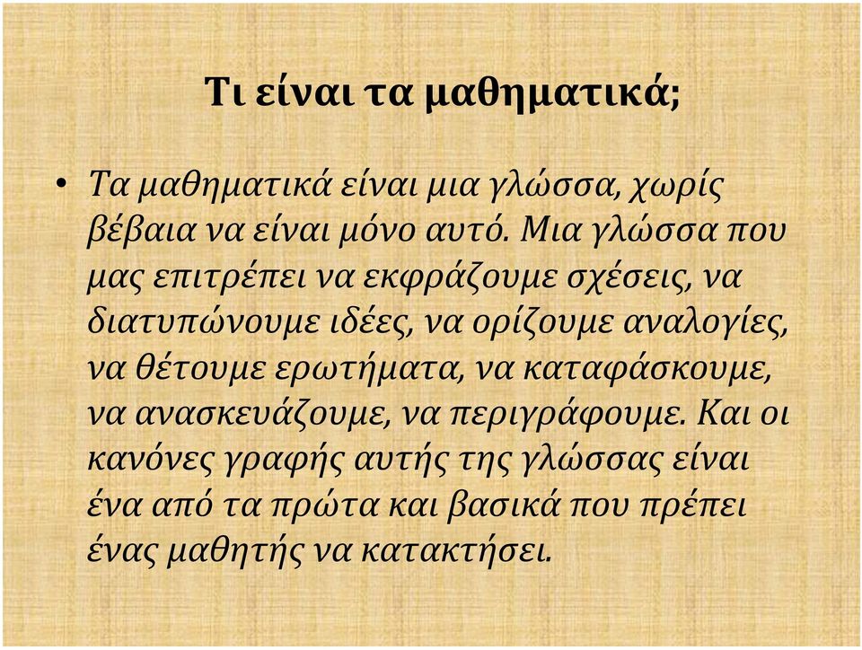 αναλογίες, να θέτουμε ερωτήματα, να καταφάσκουμε, να ανασκευάζουμε, να περιγράφουμε.