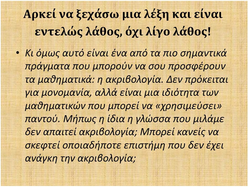 ακριβολογία.