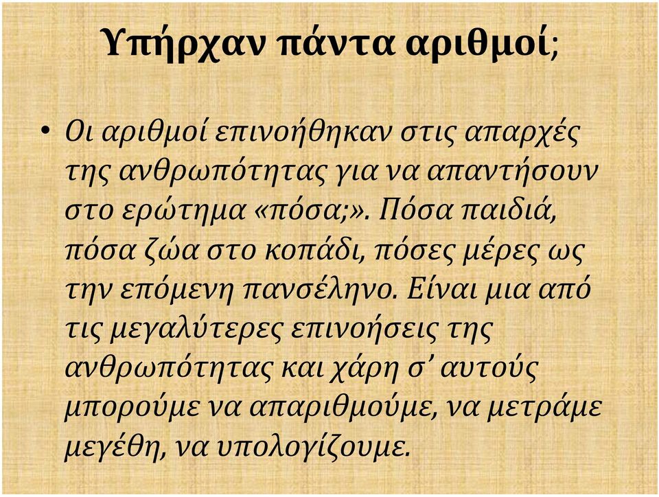 Πόσα παιδιά, πόσα ζώα στο κοπάδι, πόσες μέρες ως την επόμενη πανσέληνο.