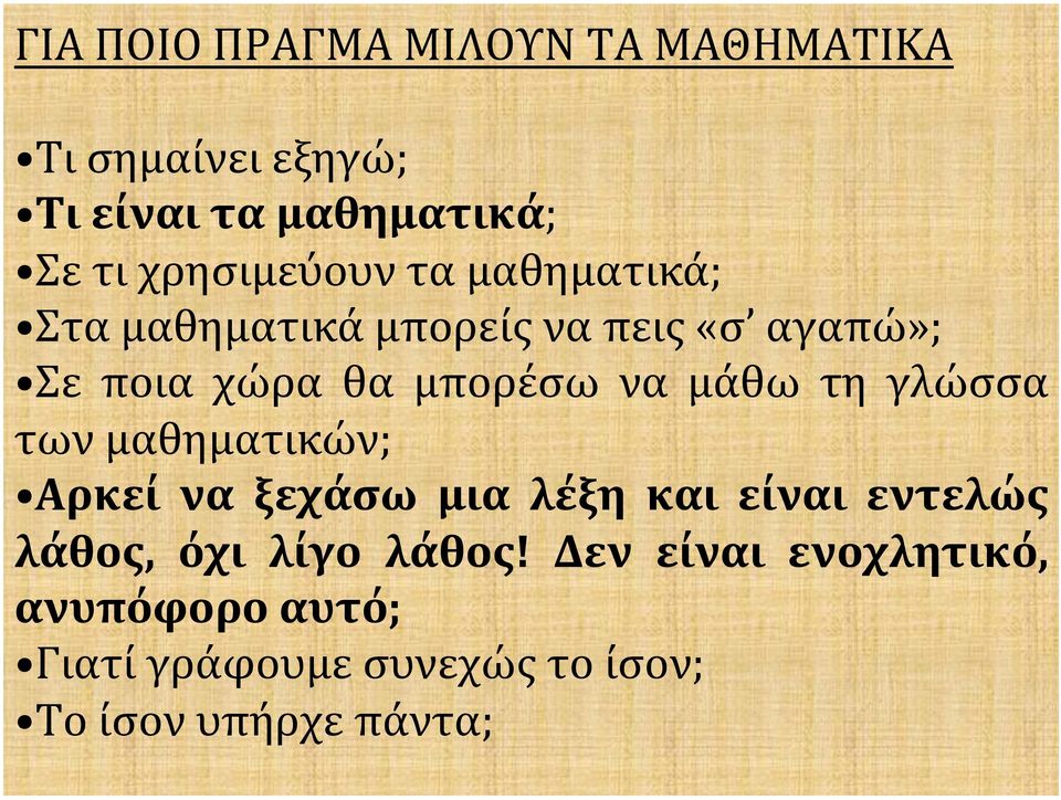 να μάθω τη γλώσσα των μαθηματικών; Αρκεί να ξεχάσω μια λέξη και είναι εντελώς λάθος, όχι