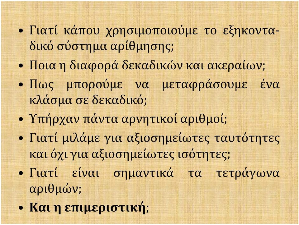 Υπήρχαν πάντα αρνητικοί αριθμοί; Γιατί μιλάμε για αξιοσημείωτες ταυτότητες και όχι