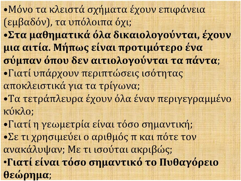 Μήπως είναι προτιμότερο ένα σύμπαν όπου δεν αιτιολογούνται τα πάντα; Γιατί υπάρχουν περιπτώσεις ισότητας αποκλειστικά