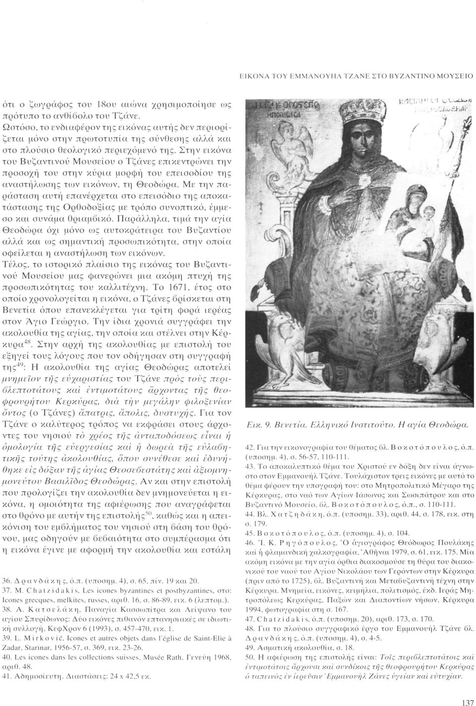 Στην εικόνα του Βυζαντινού Μουσείου ο Τζάνες επικεντρώνει την προσοχή του στην κύρια μορφή του επεισοδίου της αναστήλωσης των εικόνων, τη Θεοδώρα.