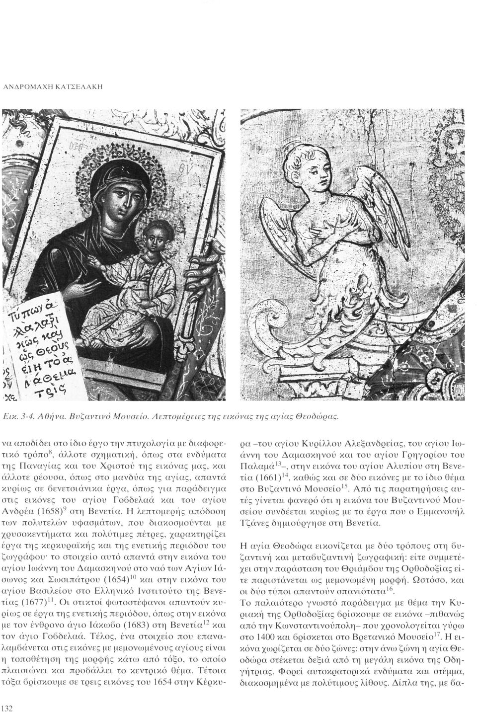κυρίως σε βενετσιάνικα έργα, όπως για παράδειγμα στις εικόνες του αγίου Γοβδελαά και του αγίου Ανδρέα (1658) 9 στη Βενετία.