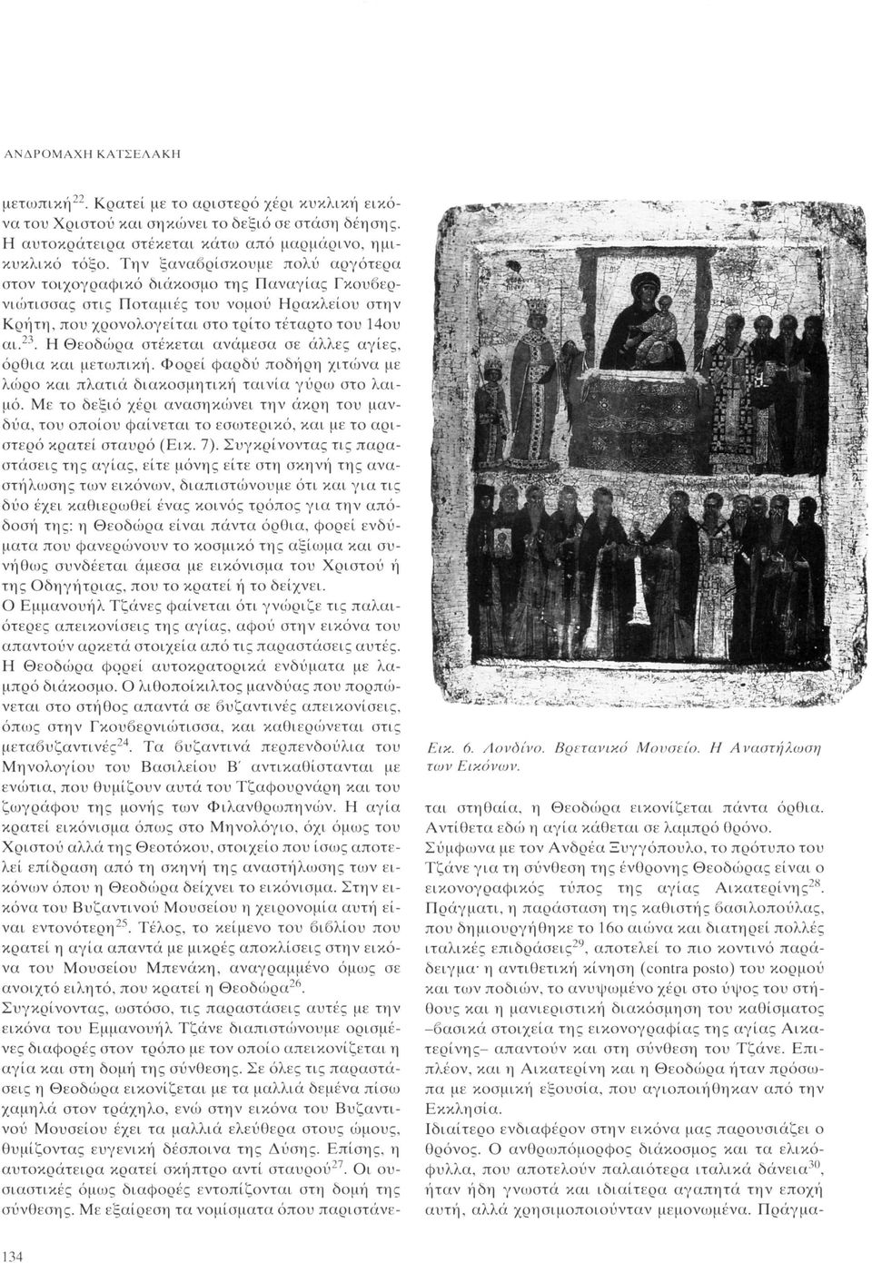 Η Θεοδώρα στέκεται ανάμεσα σε άλλες αγίες, όρθια και μετωπική. Φορεί φαρδύ ποδήρη χιτώνα με λώρο και πλατιά διακοσμητική ταινία γύρω στο λαιμό.