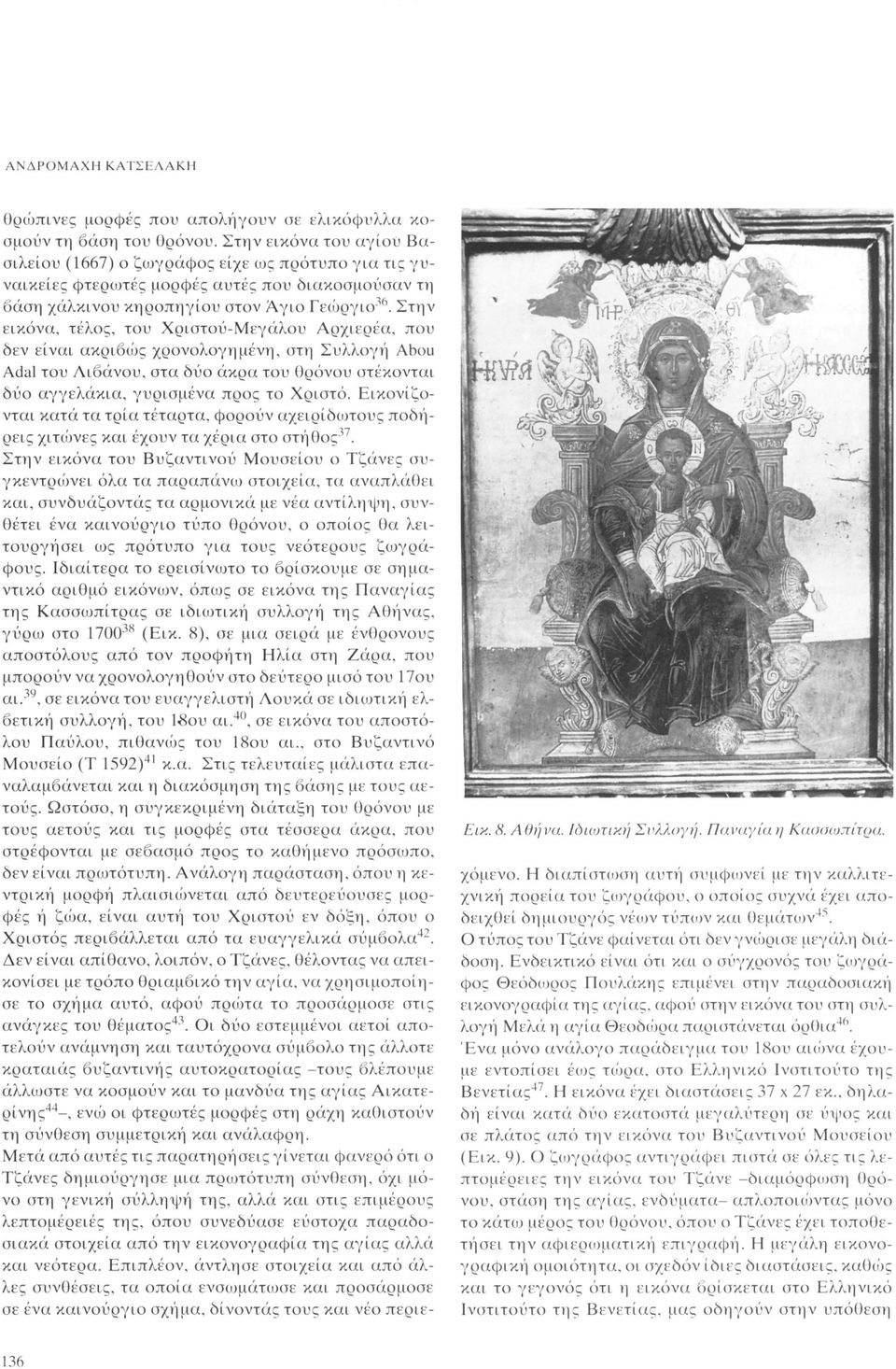 Στην εικόνα, τέλος, του Χριστού-Μεγάλου Αρχιερέα, που δεν είναι ακριβώς χρονολογημένη, στη Συλλογή Abou Adal του Λιβάνου, στα δύο άκρα του θρόνου στέκονται δύο αγγελάκια, γυρισμένα προς το Χριστό.
