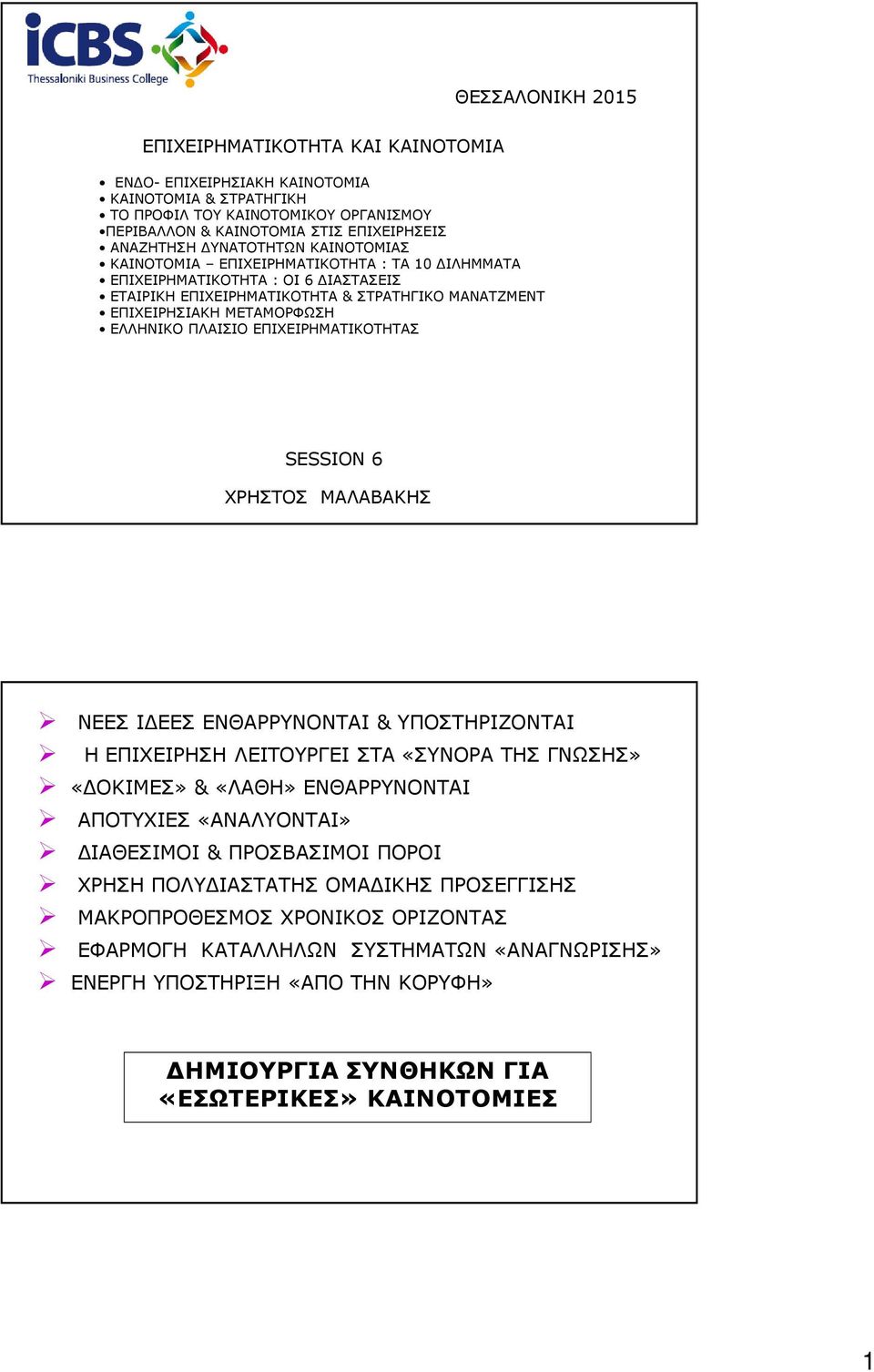 ΠΛΑΙΣΙΟ ΕΠΙΧΕΙΡΗΜΑΤΙΚΟΤΗΤΑΣ SESSION 6 ΧΡΗΣΤΟΣ ΜΑΛΑΒΑΚΗΣ ΝΕΕΣ ΙΔΕΕΣ ΕΝΘΑΡΡΥΝΟΝΤΑΙ & ΥΠΟΣΤΗΡΙΖΟΝΤΑΙ Η ΕΠΙΧΕΙΡΗΣΗ ΛΕΙΤΟΥΡΓΕΙ ΣΤΑ «ΣΥΝΟΡΑ ΤΗΣ ΓΝΩΣΗΣ» «ΔΟΚΙΜΕΣ» & «ΛΑΘΗ» ΕΝΘΑΡΡΥΝΟΝΤΑΙ ΑΠΟΤΥΧΙΕΣ