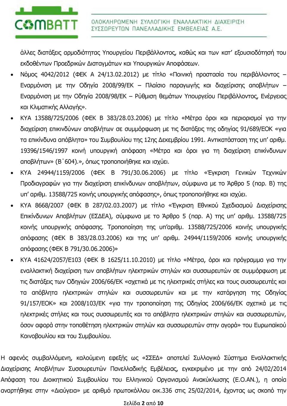 Περιβάλλοντος, Ενέργειας και Κλιματικής Αλλαγής». ΚΥΑ 13588/725/2006 (ΦΕΚ Β 383/28.03.