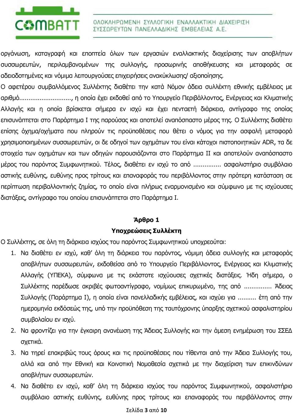 .., η οποία έχει εκδοθεί από το Υπουργείο Περιβάλλοντος, Ενέργειας και Κλιματικής Αλλαγής και η οποία βρίσκεται σήμερα εν ισχύ και έχει πενταετή διάρκεια, αντίγραφο της οποίας επισυνάπτεται στο