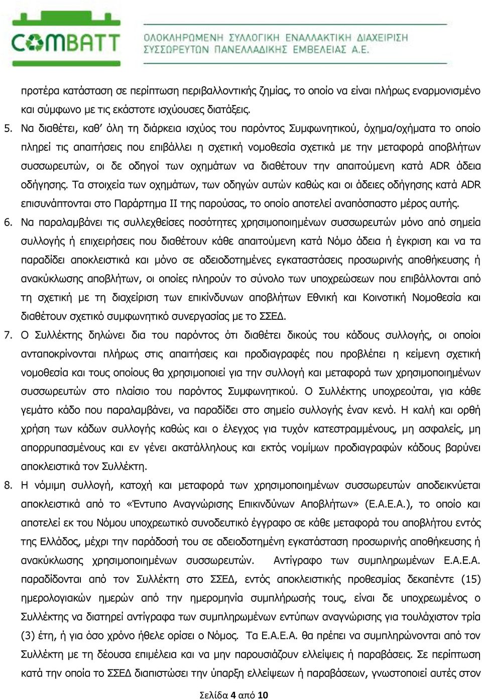 οδηγοί των οχημάτων να διαθέτουν την απαιτούμενη κατά ADR άδεια οδήγησης.