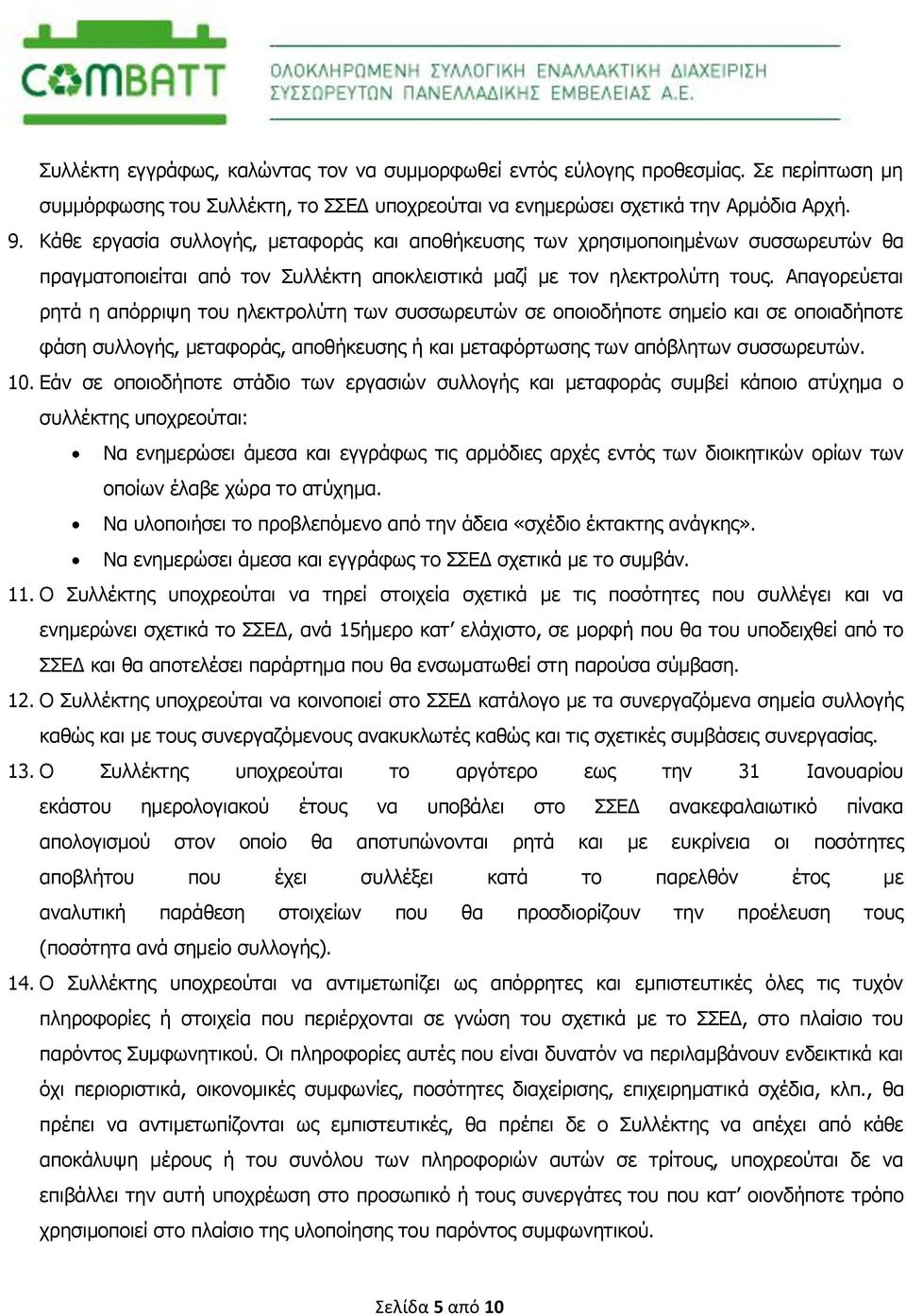 Απαγορεύεται ρητά η απόρριψη του ηλεκτρολύτη των συσσωρευτών σε οποιοδήποτε σημείο και σε οποιαδήποτε φάση συλλογής, μεταφοράς, αποθήκευσης ή και μεταφόρτωσης των απόβλητων συσσωρευτών. 10.