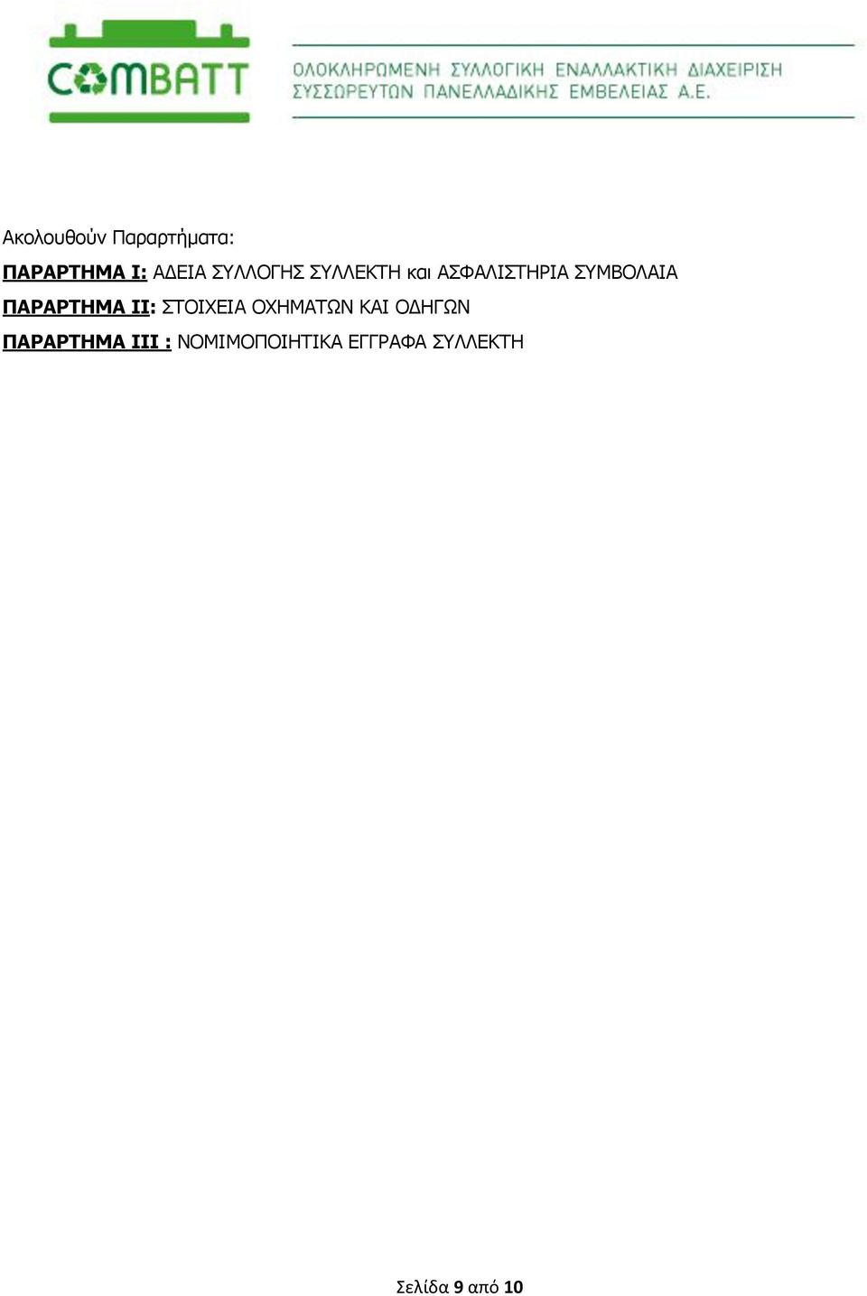 ΠΑΡΑΡΤΗΜΑ ΙΙ: ΣΤΟΙΧΕΙΑ ΟΧΗΜΑΤΩΝ ΚΑΙ ΟΔΗΓΩΝ