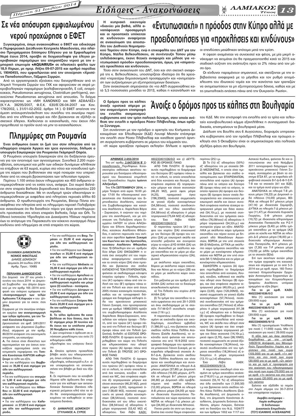 φιάλες των 18,9 λίτρων, με ημερ. λήξης 09-07-2015 και αριθμό παρτίδας L 19040455, που εμφιαλώνεται από την επιχείρηση «Χριστίνα Παπαδοπούλου», Γάζωρος Σερρών.