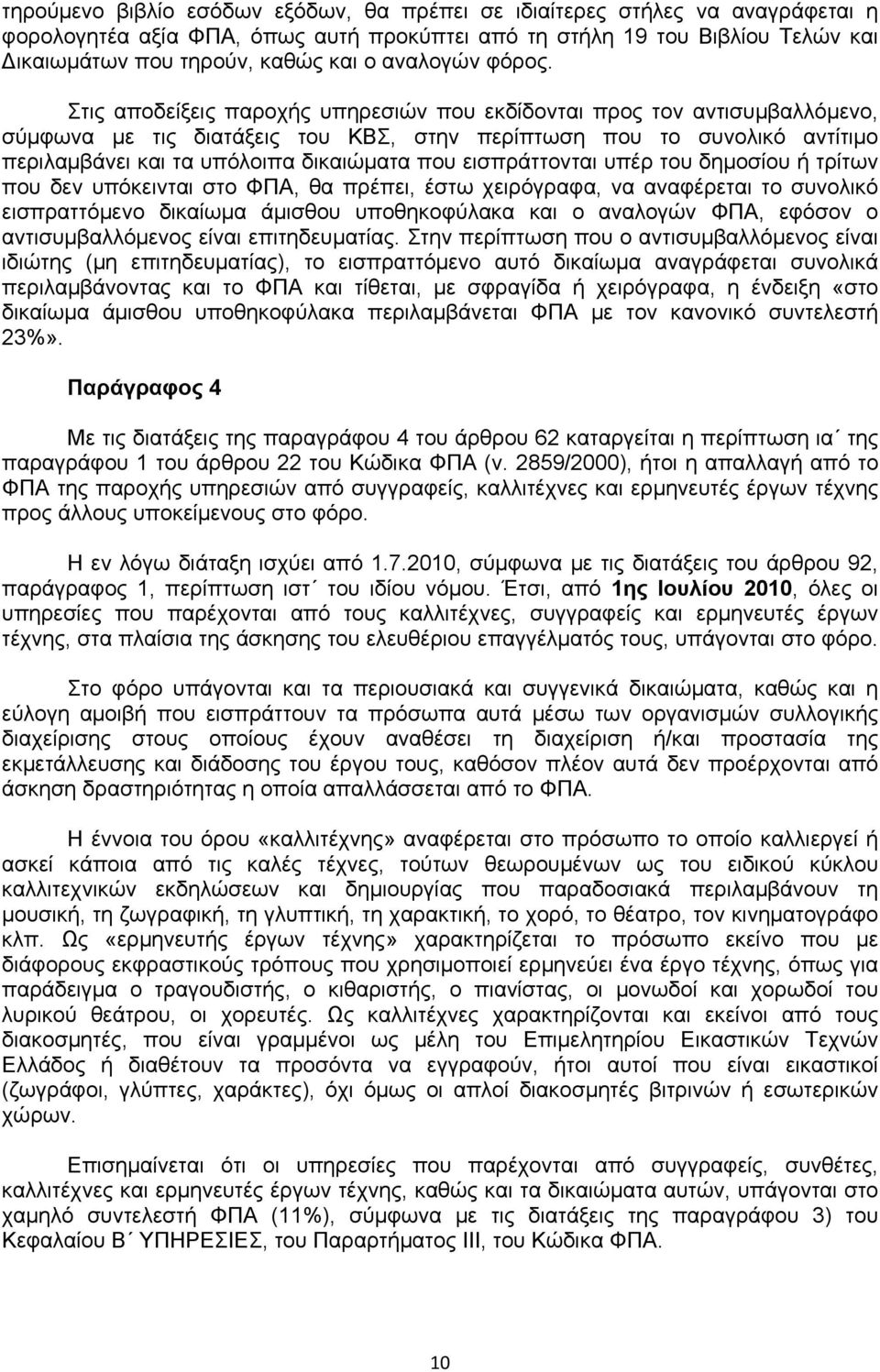 Στις αποδείξεις παροχής υπηρεσιών που εκδίδονται προς τον αντισυμβαλλόμενο, σύμφωνα με τις διατάξεις του ΚΒΣ, στην περίπτωση που το συνολικό αντίτιμο περιλαμβάνει και τα υπόλοιπα δικαιώματα που