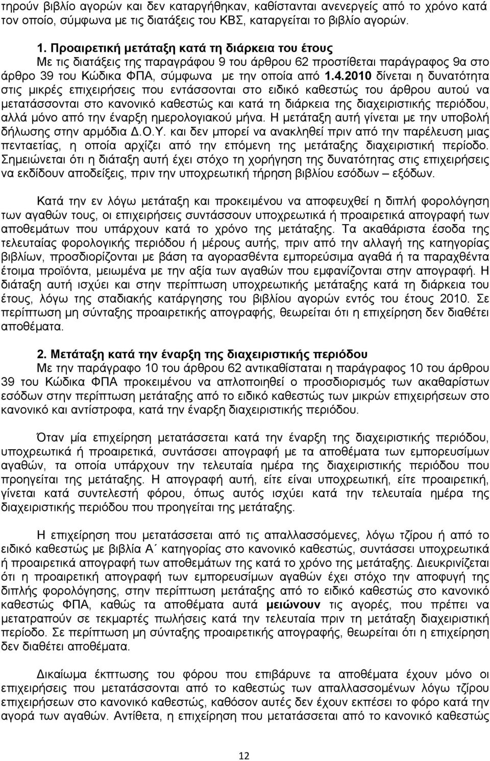 2010 δίνεται η δυνατότητα στις μικρές επιχειρήσεις που εντάσσονται στο ειδικό καθεστώς του άρθρου αυτού να μετατάσσονται στο κανονικό καθεστώς και κατά τη διάρκεια της διαχειριστικής περιόδου, αλλά