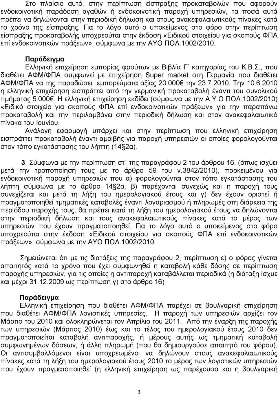 Για το λόγο αυτό ο υποκείμενος στο φόρο στην περίπτωση είσπραξης προκαταβολής υποχρεούται στην έκδοση «Ειδικού στοιχείου για σκοπούς ΦΠΑ επί ενδοκοινοτικών πράξεων», σύμφωνα με την ΑΥΟ ΠΟΛ.1002/2010.