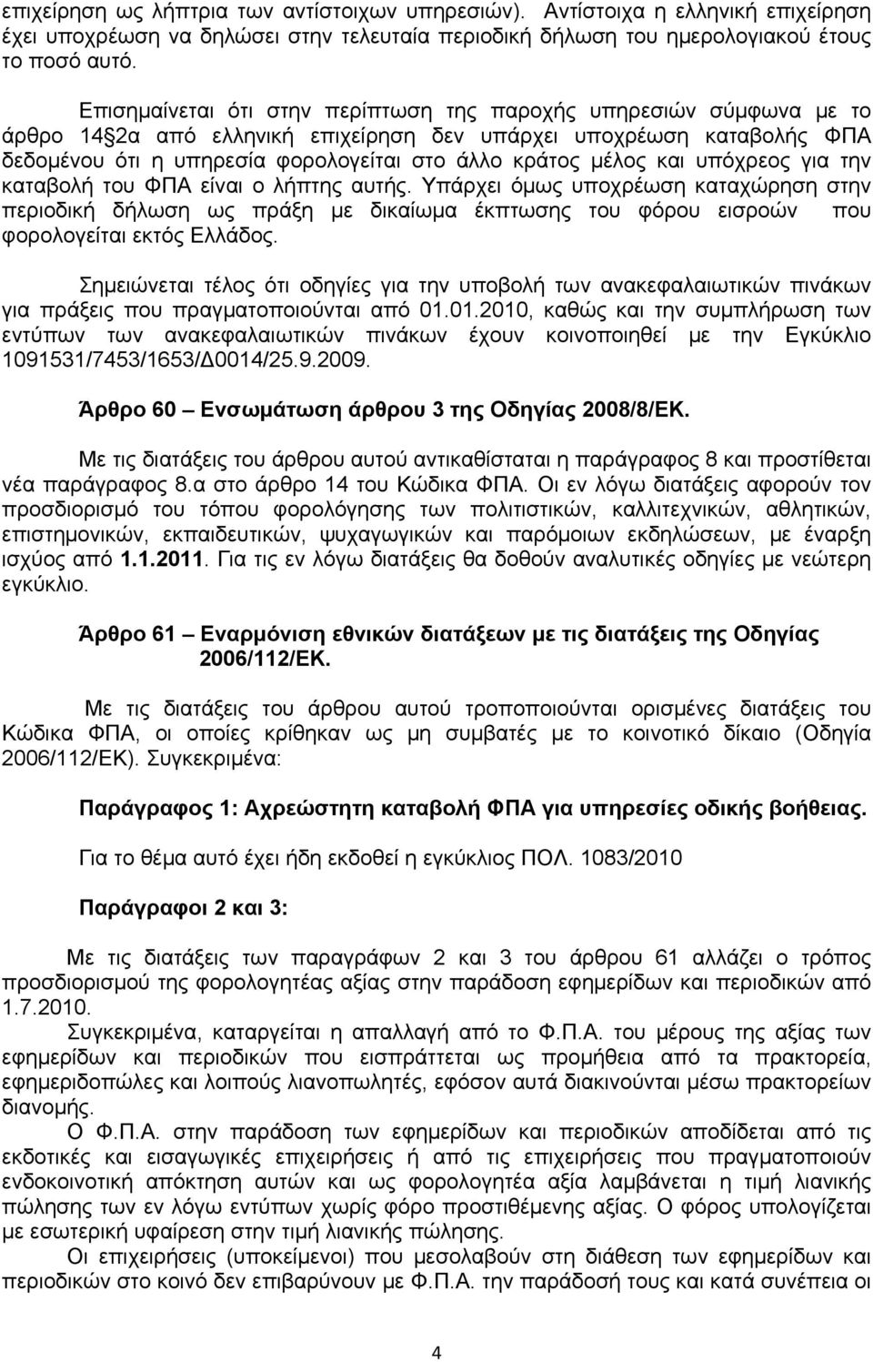 μέλος και υπόχρεος για την καταβολή του ΦΠΑ είναι ο λήπτης αυτής.