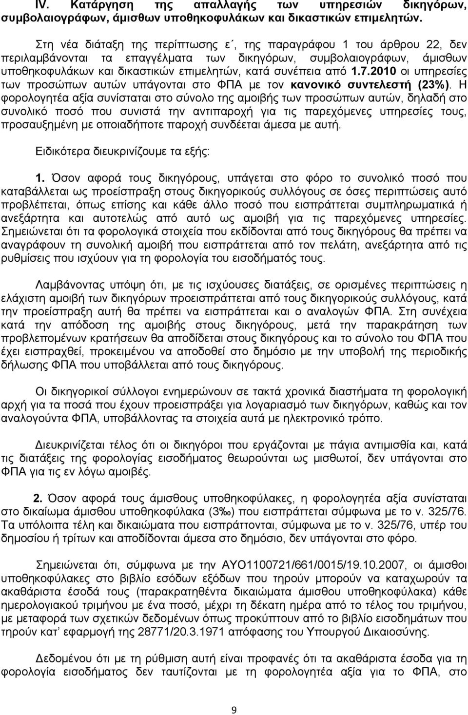 από 1.7.2010 οι υπηρεσίες των προσώπων αυτών υπάγονται στο ΦΠΑ με τον κανονικό συντελεστή (23%).