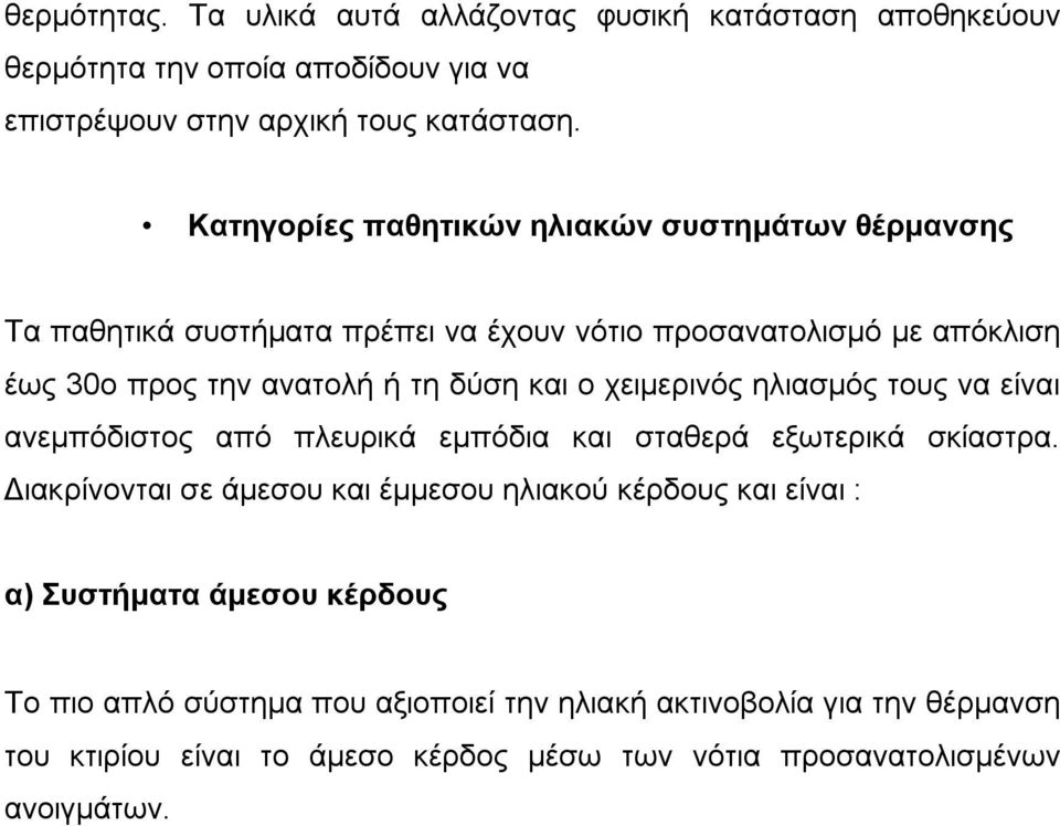 χειμερινός ηλιασμός τους να είναι ανεμπόδιστος από πλευρικά εμπόδια και σταθερά εξωτερικά σκίαστρα.