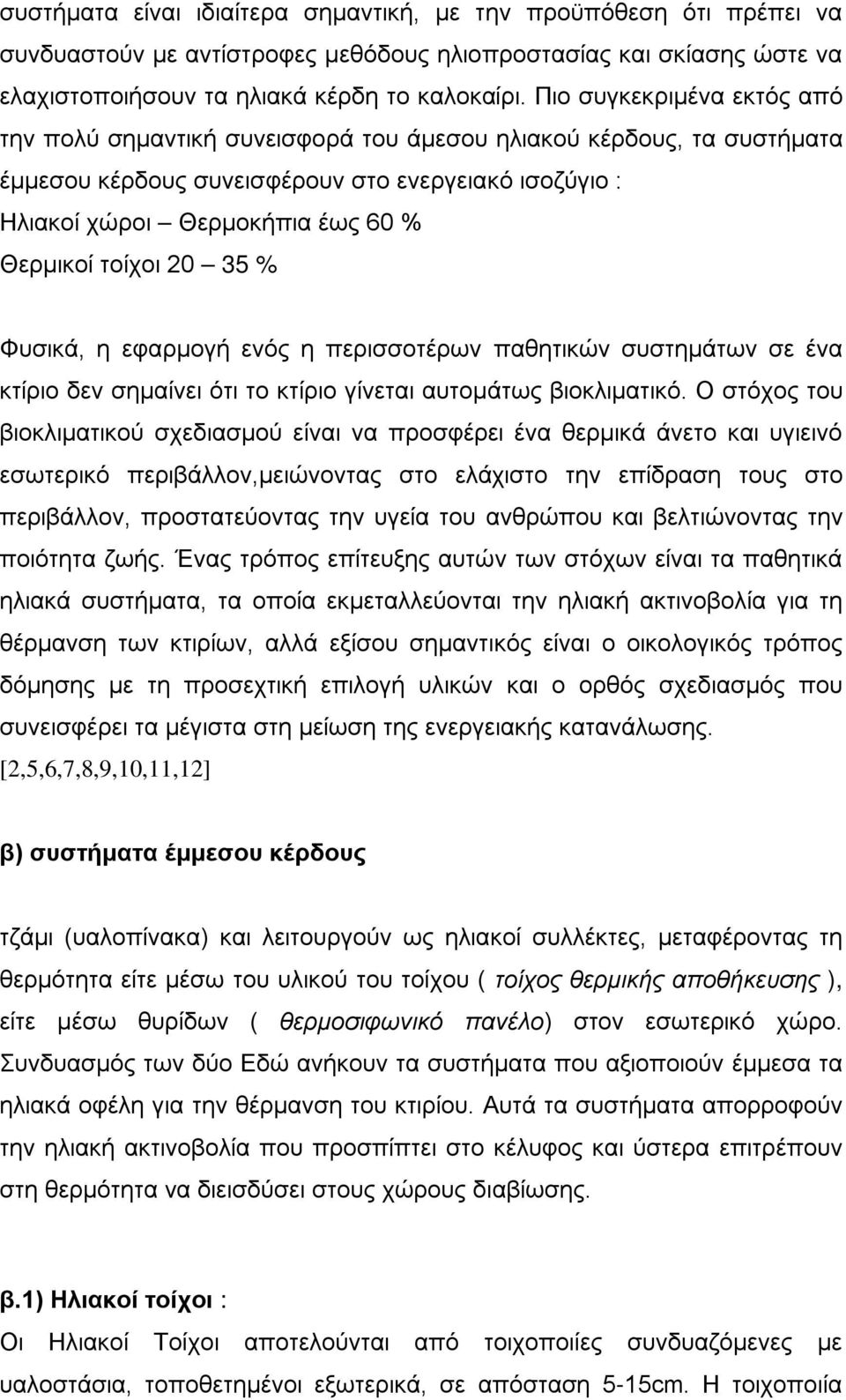 τοίχοι 20 35 % Φυσικά, η εφαρμογή ενός η περισσοτέρων παθητικών συστημάτων σε ένα κτίριο δεν σημαίνει ότι το κτίριο γίνεται αυτομάτως βιοκλιματικό.