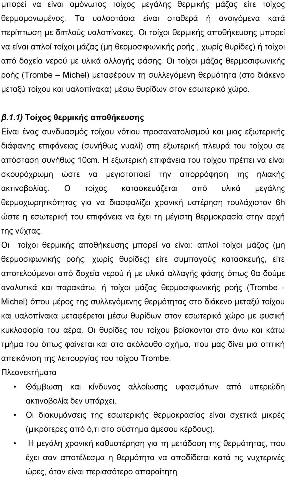 Οι τοίχοι μάζας θερμοσιφωνικής ροής (Trombe Michel) μεταφέρουν τη συλλεγόμενη θερμότητα (στο διάκενο μεταξύ τοίχου και υαλοπίνακα) μέσω θυρίδων στον εσωτερικό χώρο. β.1.