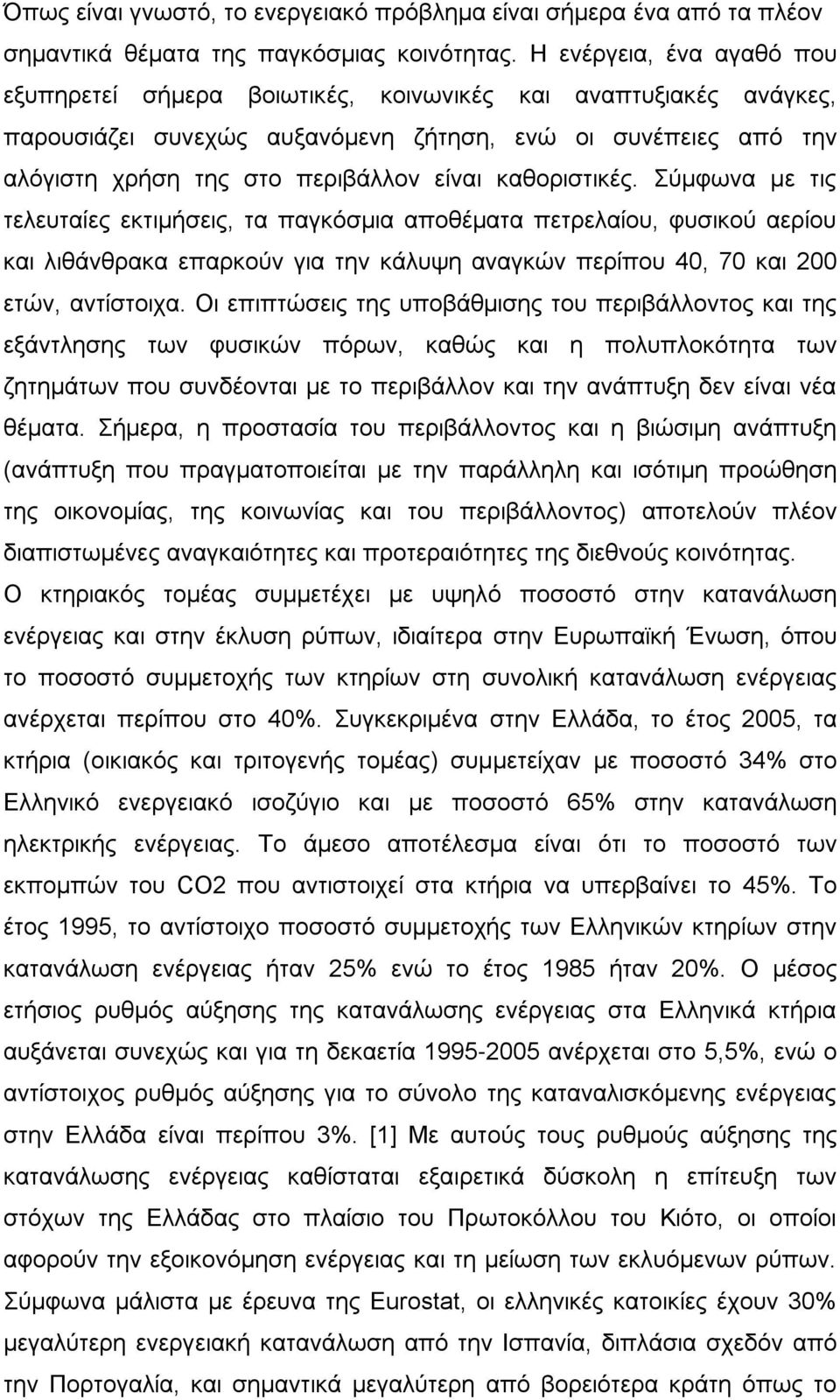 καθοριστικές. Σύμφωνα με τις τελευταίες εκτιμήσεις, τα παγκόσμια αποθέματα πετρελαίου, φυσικού αερίου και λιθάνθρακα επαρκούν για την κάλυψη αναγκών περίπου 40, 70 και 200 ετών, αντίστοιχα.