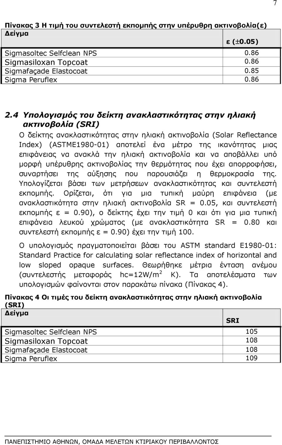 μιας επιφάνειας να ανακλά την ηλιακή ακτινοβολία και να αποβάλλει υπό μορφή υπέρυθρης ακτινοβολίας την θερμότητας που έχει απορροφήσει, συναρτήσει της αύξησης που παρουσιάζει η θερμοκρασία της.