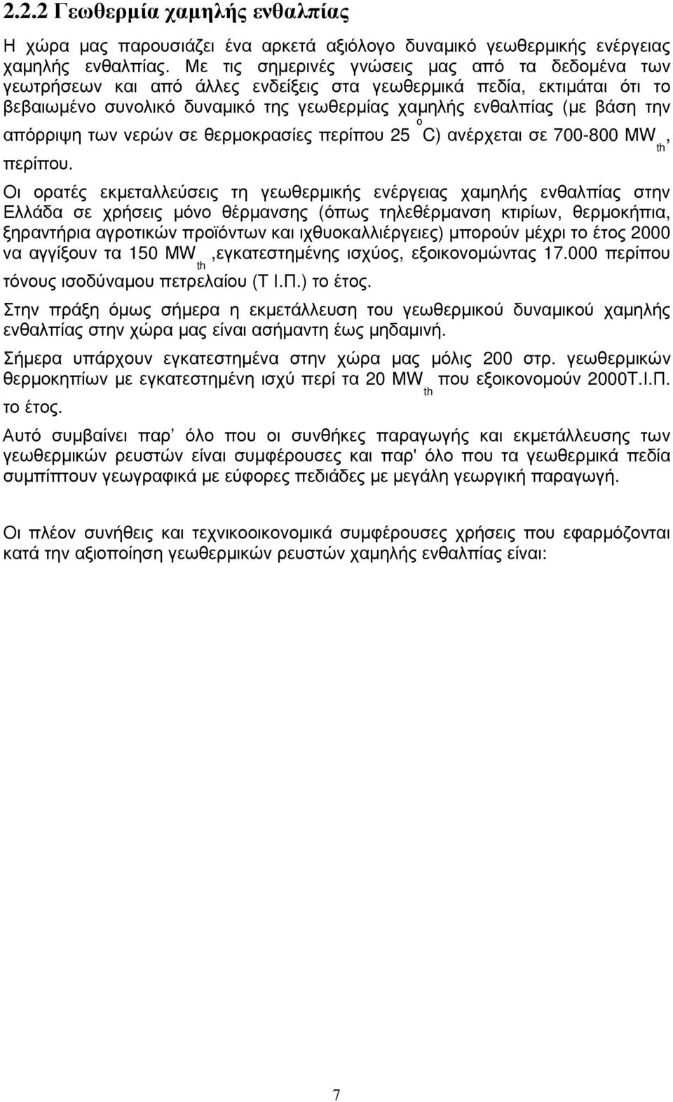 απόρριψη των νερών σε θερµοκρασίες περίπου 25 ο C) ανέρχεται σε 700-800 ΜW th, περίπου.