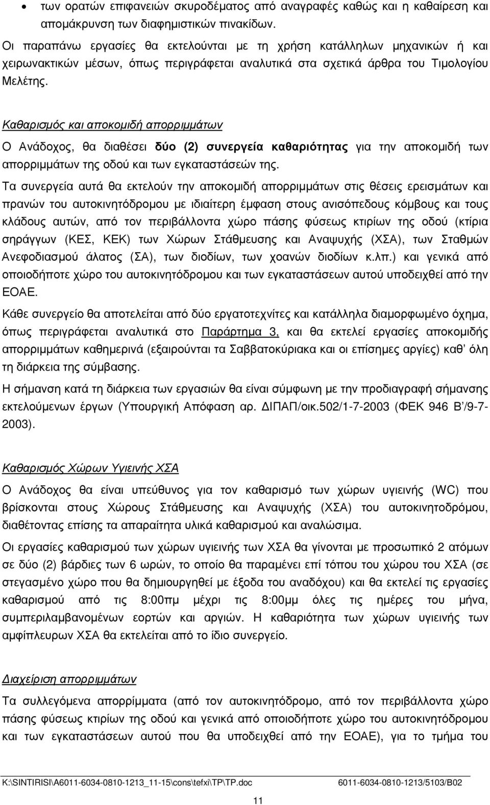 Καθαρισµός και αποκοµιδή απορριµµάτων Ο Ανάδοχος, θα διαθέσει δύο (2) συνεργεία καθαριότητας για την αποκοµιδή των απορριµµάτων της οδού και των εγκαταστάσεών της.